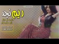 شيلة ريم نجد 