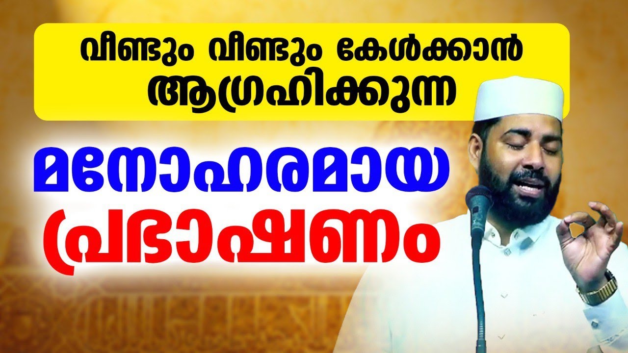 വീണ്ടും വീണ്ടും കേൾക്കാൻ ആഗ്രഹിക്കുന്ന മനോഹരമായ പ്രഭാഷണം | sirajudheen al qasimi latest speech