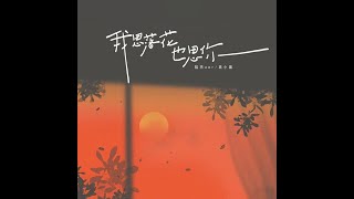 我思落花也思你【I think of falling flowers, and I think of you】『中英字幕、動態歌詞』  -袁小葳/陸傑awr （單曲 高音質 好聽中文歌推薦）＊2024