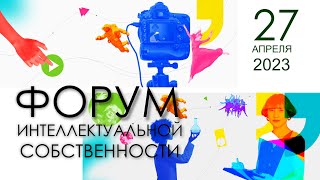 Форум интеллектуальной собственности