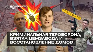 ШЗН | Криминальная тероборона, взятка цемзавода и восстановление домов.