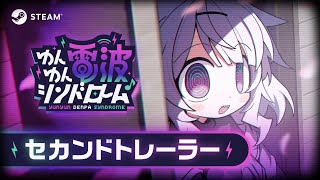 『ゆんゆん電波シンドローム』セカンドトレーラー