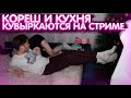 КОРЕШ И КУХНЯ КУВЫРКАЮТСЯ | КУХНЯ И КОРЕШ ПОССОРИЛИСЬ | КОРИШ ПЯЛИТСЯ НА Ж#@ПУ КУХНИ