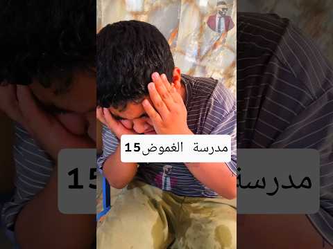 مدرسة الغموض الحلقة 15 اكسبلور متابعه استاذ قاسم تمثيل لايك فولو ترند قصص تيك توك