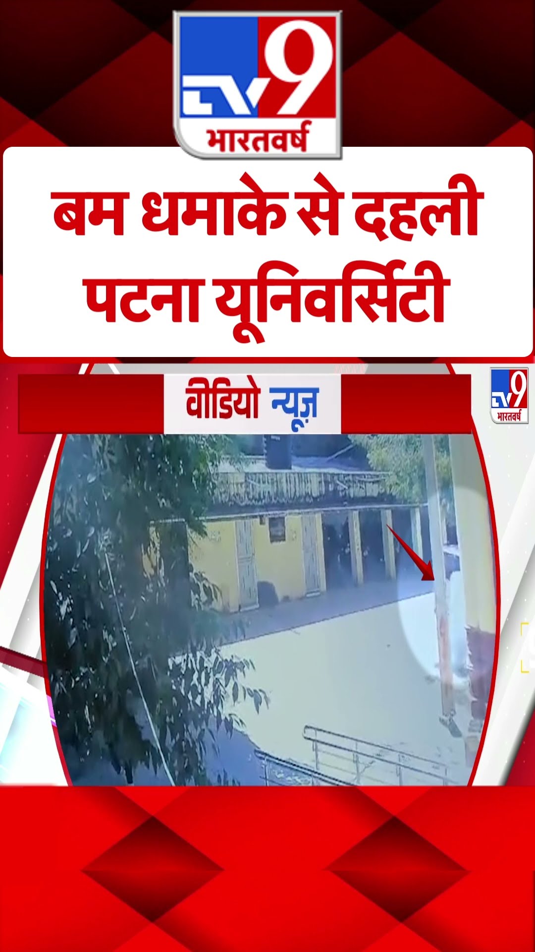 बम धमाके से दहली  पटना यूनिवर्सिटी  - TV9 #tv9shorts