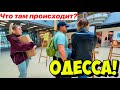 ОДЕССА❗️ЧТО ПРОИСХОДИТ В АРКАДИИ И ТОРГОВОМ ЦЕНТРЕ❓