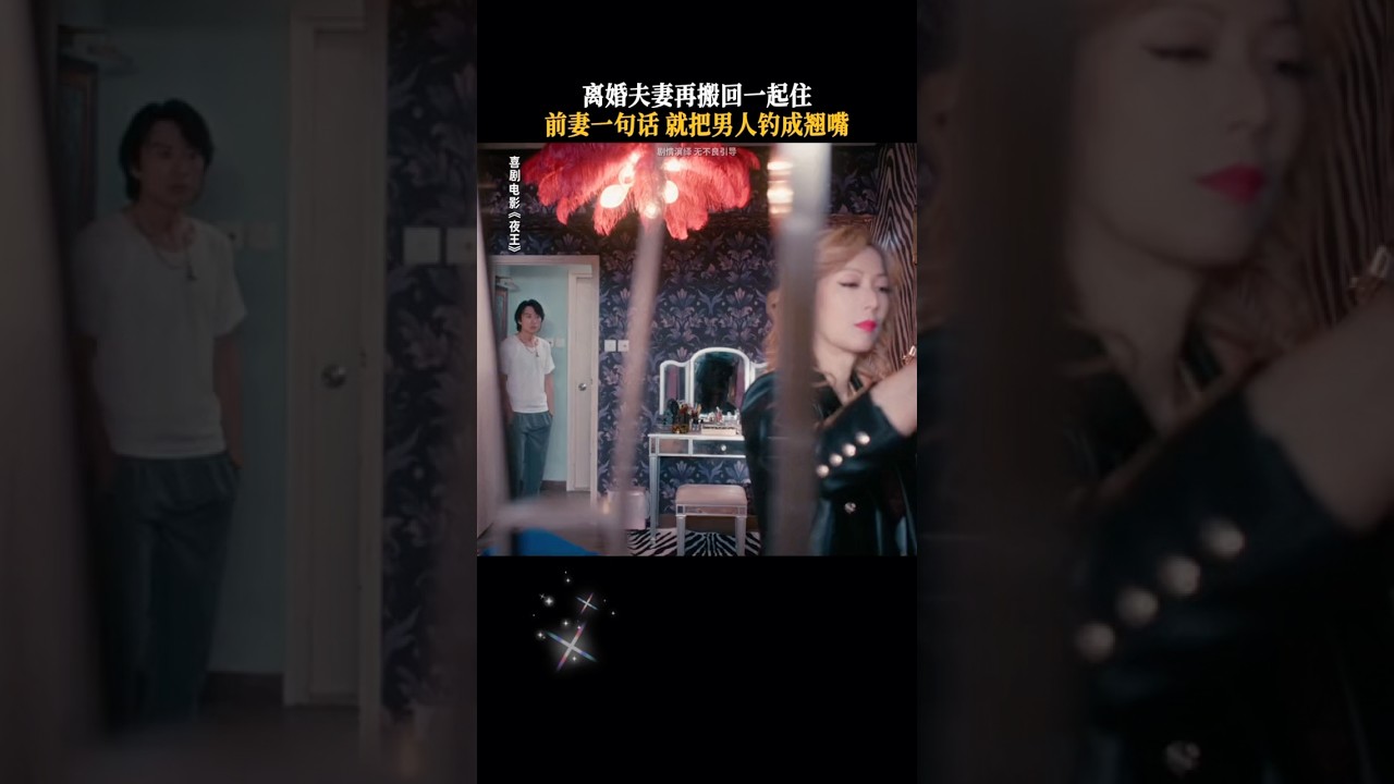 黄子华郑秀文离婚后再度同居 #电影夜王 — Transcript