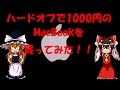 ハードオフで1000円のMacBookを買ってみた！！ 【ゆっくり実況動画】