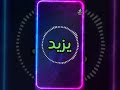 اغنية باسم يزيد أغنية باسمك Song With The Name Yazed 
