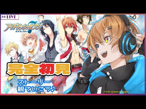 🔴【 アイドリッシュセブン / 完全初見 】第2部7章開始！シナリオが神すぎるゲーム⑧【アイナナ】