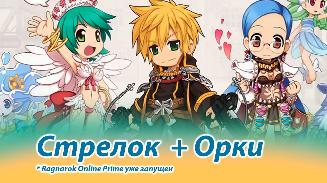 Ragnarok Online Prime Стрелок