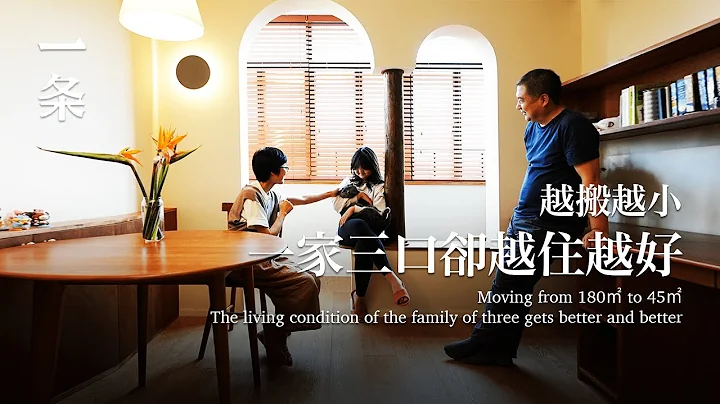 [Engsub]Moving from 180㎡ to 45㎡,  but The Daughter Loves the Present Small One 三口之家越住越小，女儿却说现在最好 - 天天要闻