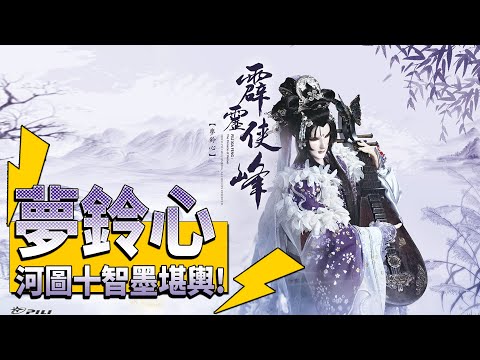 霹靂哈燒 : 夢鈴心  河圖十智墨堪輿｜玉龍隱士、疏樓龍宿｜霹靂布袋戲