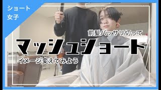 【10cm超バッサリ】前髪でとっても変わる✂︎【マッシュショート】