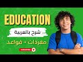  شرح بالعربية لكل المفردات و القواعد خاص بالشعب الادبية باك