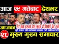 Nepali news 🔴 आज माघ 28 गते बुधबार | nepal news tv news aaja ka samachar Live february 11,2026 Gen