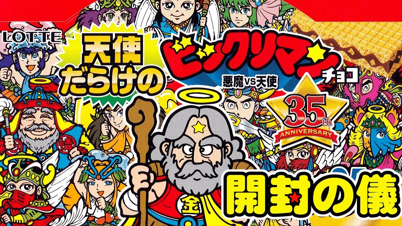 【東日本先行】🧚‍♀️🧚🧚‍♂️配列徹底攻略！驚愕の95種コンプなるか！？天使だらけのビックリマンチョコ【開封の儀】