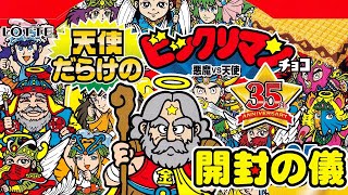 【東日本先行】🧚‍♀️🧚🧚‍♂️配列徹底攻略！驚愕の95種コンプなるか！？天使だらけのビックリマンチョコ【開封の儀】