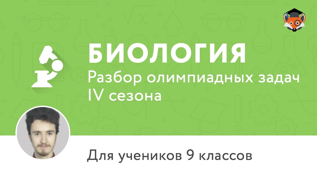 Подготовка к олимпиаде по биологии 9 класс