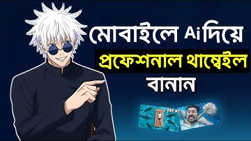 Ai দিয়ে থাম্বনেইল ডিজাইন | Make a Thumbnail for YouTube Videos With Ai