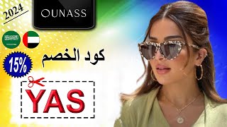 كود خصم اوناس Ounass سوسن القاضي (SN9) كما تتصفح أقسام متجر أناس وتشاركنا أبرز مختاراتها