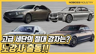 [노가리]고오오급 세단의 절대 강자는?