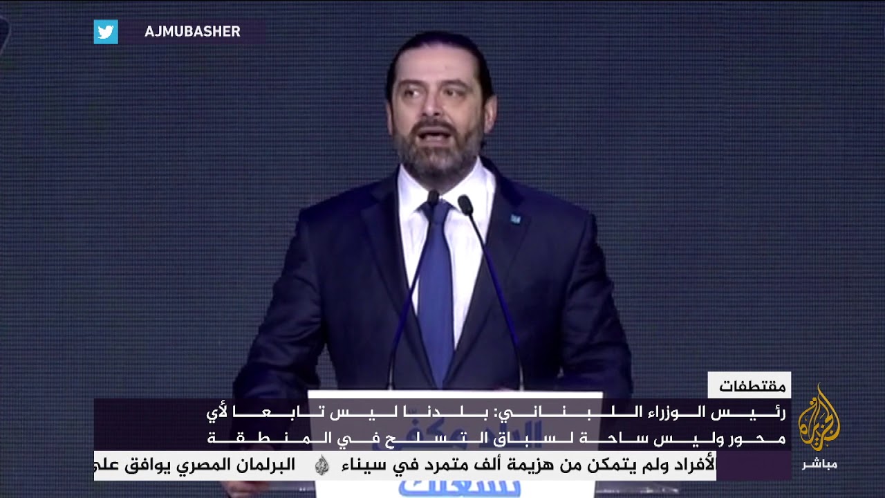 رئيس الوزراء اللبناني: بلدنا ليس تابعا لأي محور وليس ساحة لسباق التسلح في المنطقة
