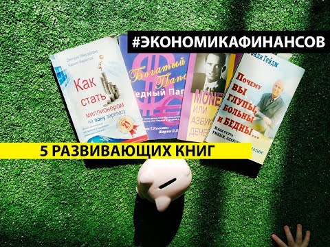 5 книг, развивающие вашу семейную Экономику Финансов.