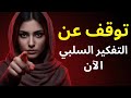 كيف تتعلم التفكير بشكل إيجابي
