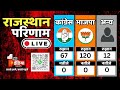 Rajasthan results live   rajasthan    election 2023