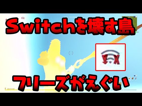 ヤバい 入るだけでswitchをフリーズさせる島がクリエイティブに登場 実際に乗り込んで試してみた スイッチ版フォートナイト Youtube