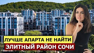 КРУТЫЕ АПАРТАМЕНТЫ в Элитном районе Сочи по Отличной цене! Закрытая территория + Вид на море