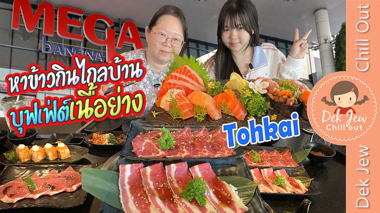 หาข้าวกินไกลบ้าน บุฟเฟ่ต์เนื้อย่าง Tohkai ที่ Mega บางนา