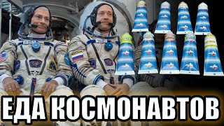 ЧТО ЕДЯТ КОСМОНАВТЫ почему еда в тюбиках оказалась удобней обычной