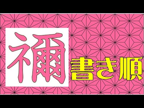 襧豆子の襧の書き順 Youtube 襧豆子の襧の書き順 Youtube