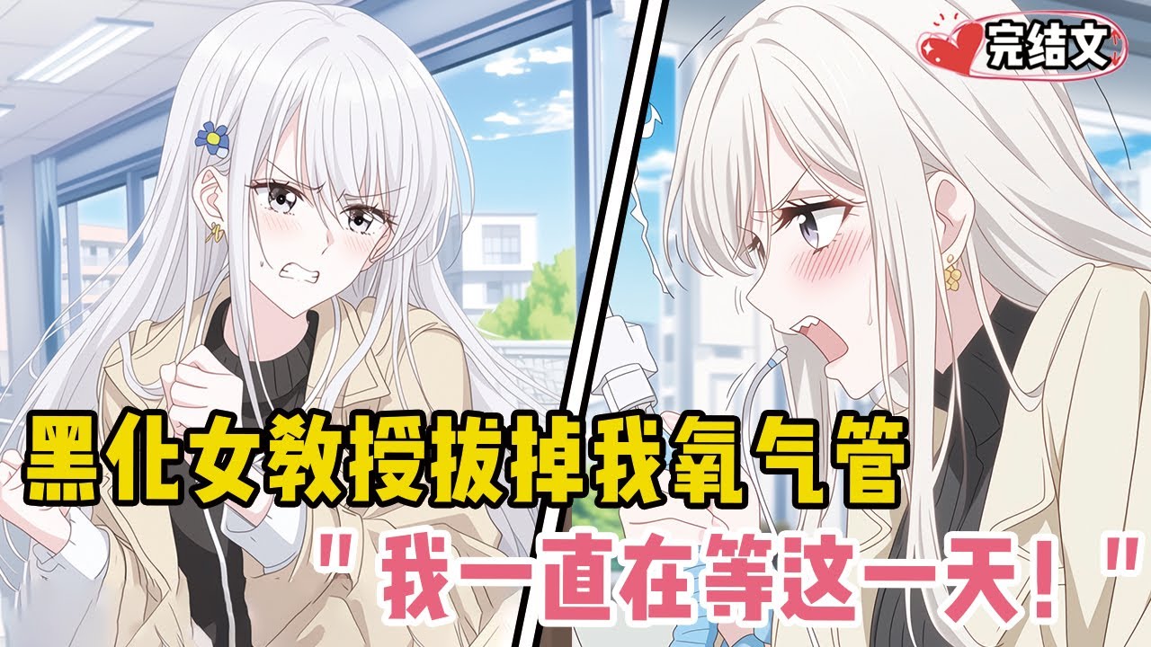 黑化女教授拔掉我氧气管！她冷笑：“我一直在等这一天！” #劇情 #小说推荐 #漫画解说 #二次元 #一口气看完系列 #校园爱情 #柳如煙 #爽文 #完结文