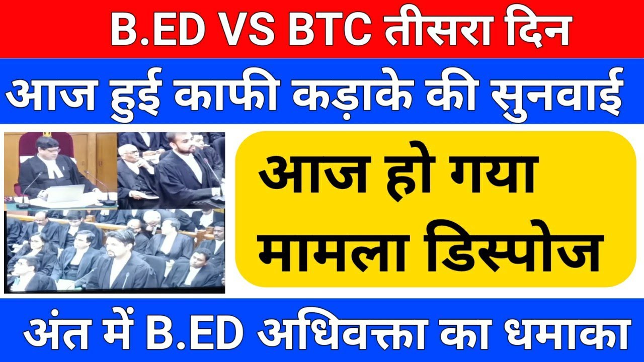सुनवाई समाप्त /B.ED अधिवक्ता का धमाका /B.ED VS BSTC/b.ed vs deled/b.ed vs btc/b.ed vs bstc