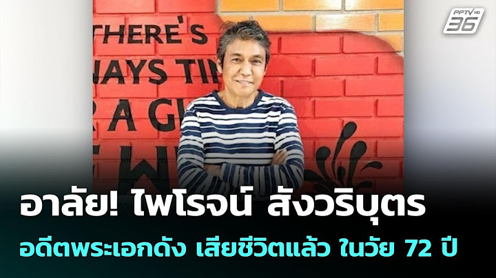 อาลัย! ไพโรจน์ สังวริบุตร อดีตพระเอกดัง เสียชีวิตแล้ว ในวัย 72 ปี | เที่ยงทันข่าว | 3 มิ.ย. 68