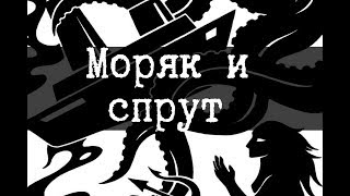 SCP-2846 - Моряк и спрут