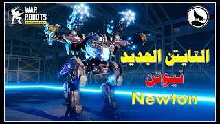 قدرات التايتن الجديد نيوتن واسلحة الكهرباء الجديدة New titan (Newton) first show #warrobots