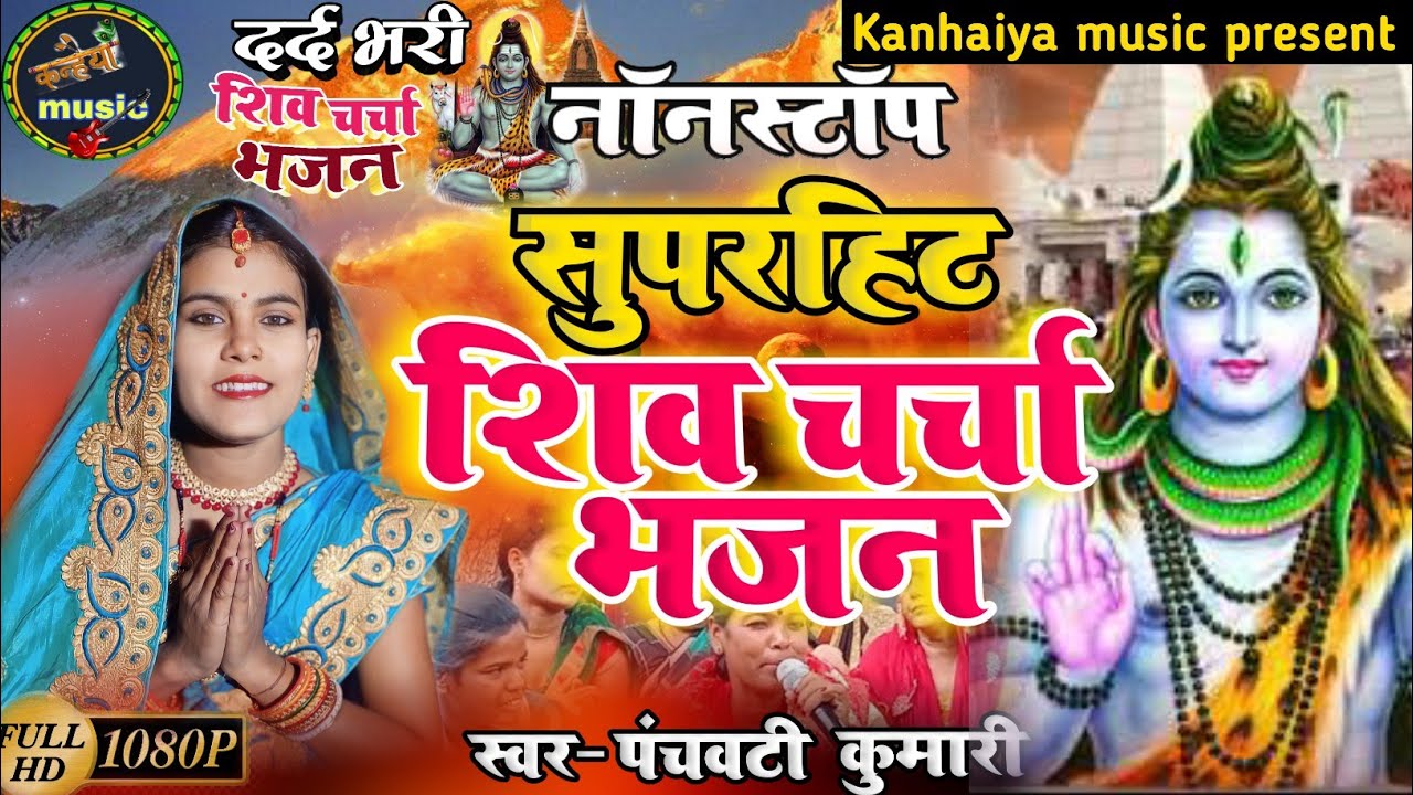 सुपरहिट शिव चर्चा गीत Nonstop | Shiv Charcha | Shiv Charcha geet | Shiv Charcha bhajan | Shiv guru