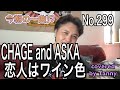 今朝の一曲♫No 299 CHAGE and ASKA 恋人はワイン色 covered by Tanny