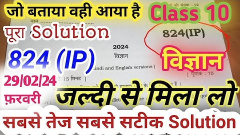 Class1Oth 824(IP) Science paper ka solution 29febuary Upboard exam202410th विज्ञान पेपर का हल#824|IP