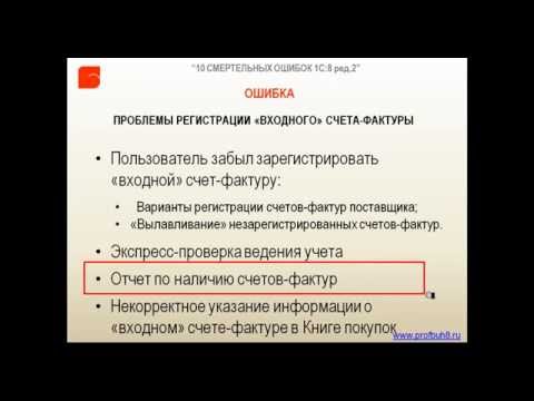 Ошибка №2  Проблемы регистрации входного счета фактуры  Отчет по наличию счетов фактур