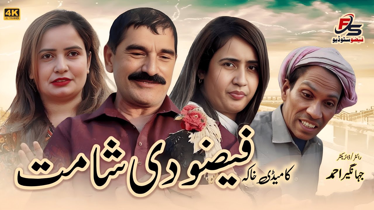 Faizo Di Shamat | فیضو دی شامت | Faizo Studio | Faizo Kukarbaz