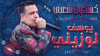 كشكول شعبي - يوسف لوزيني (حصريا) | FIVE STARS - Kachekoul Chaabi (EXCLUSIVE MUSIC)