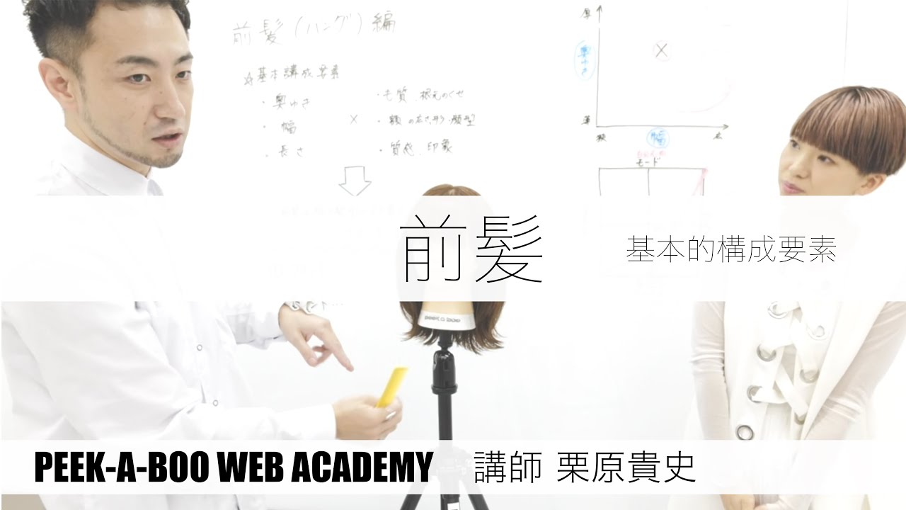 『前髪　基本的構成要素』　講師　栗原貴史　PEEK-A-BOO WEB ACADEMY