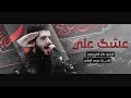عشك علي علاء الغريباوي هيئة ابي الشهداء
