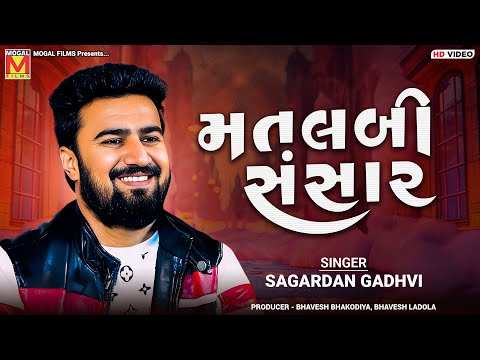 મતલબી સંસાર | Sagardan Gadhvi | Matlabi Sansar | New Gujarati Songs | Kada