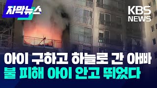 [자막뉴스] 성탄절 서울 도봉구 아파트 화재로 2명 숨…